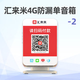 汇来米4G防漏单音箱-2
